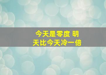 今天是零度 明天比今天冷一倍